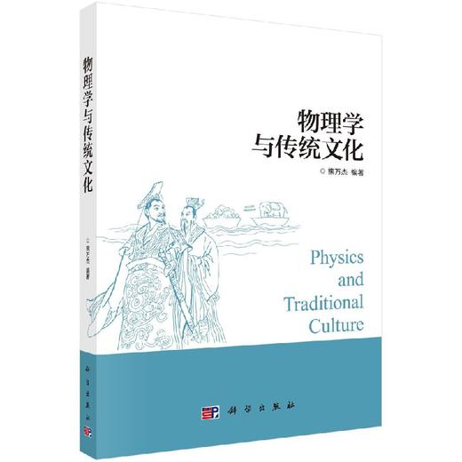 物理学与传统文化 商品图0