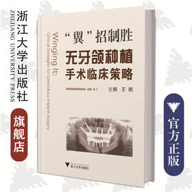 “翼”招制胜——无牙颌种植手术临床策略(精)/浙江大学出版社/王明