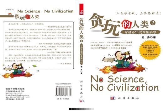 贪玩的人类2：穿越百年的中国科学/老多 商品图2