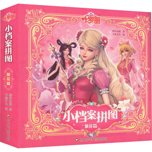 叶罗丽 小档案拼图 繁花篇 商品图0