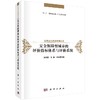 安全保障型城市的评价指标体系与评价系统 商品缩略图0