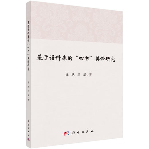 基于语料库的“四书”英译研究/徐欣 王斌 商品图0
