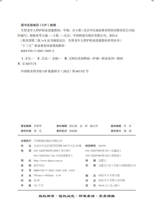 失智老年人照护职业技能教材：（中级）第2版 商品图3