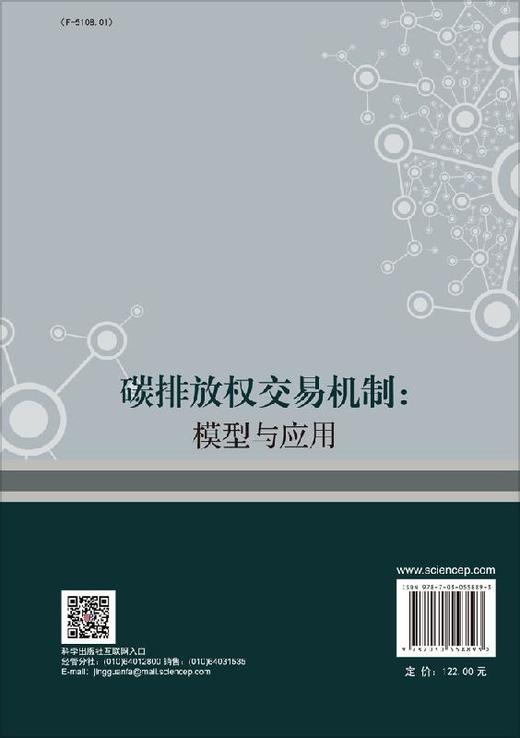 碳排放权交易机制：模型与应用 商品图1