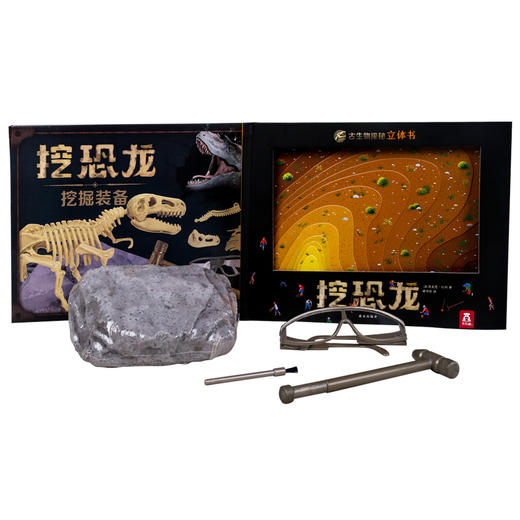 (仓发) 古生物探秘立体书 挖恐龙 3-6岁乐乐趣亲子科普互动游戏书 仿真动手挖恐龙化石/西安出版社/[法]马克思·杜科/9787554139455 商品图1