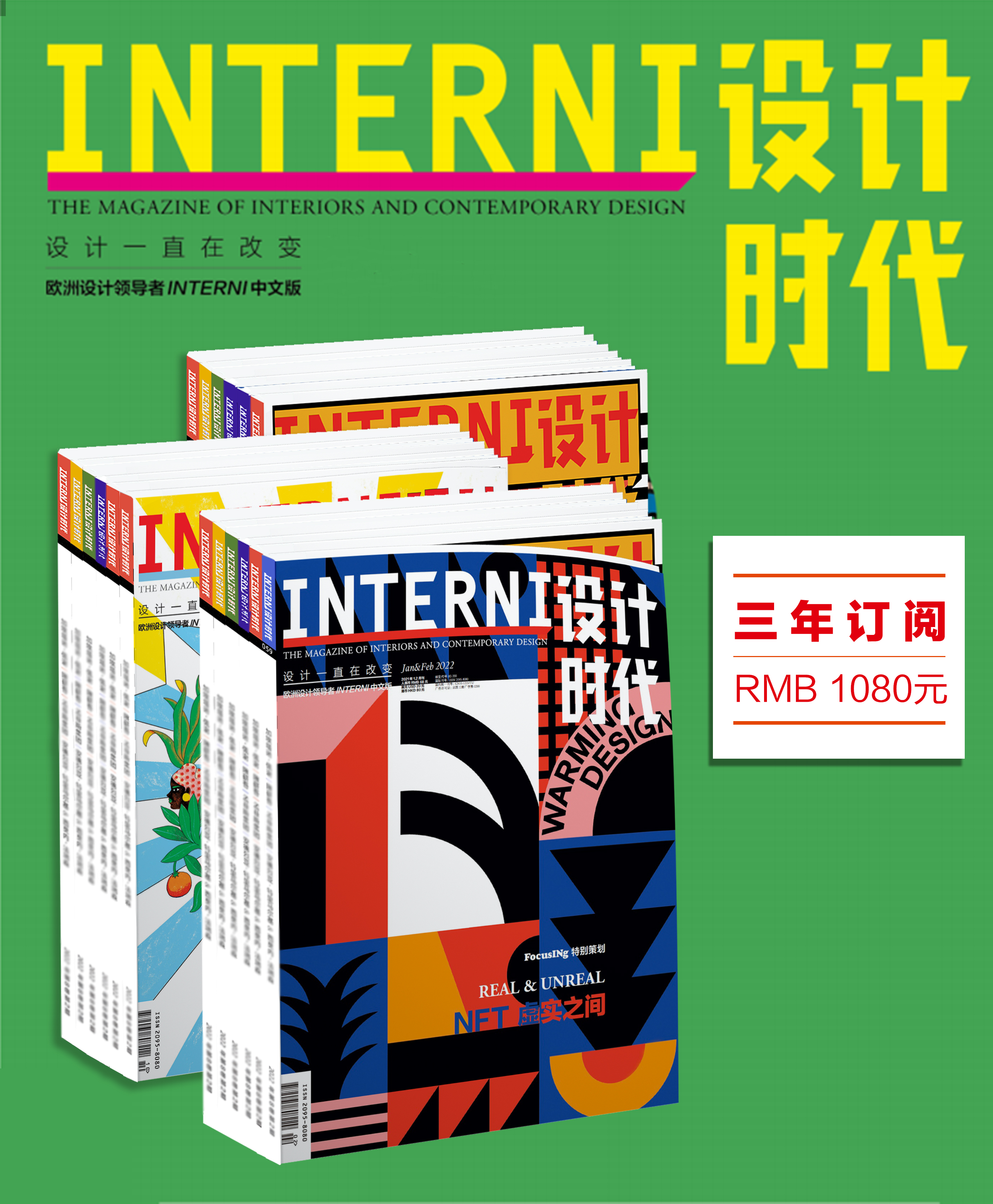 《INTERNI设计时代》三年订阅 2019年杂志改为双月刊，单价为68元