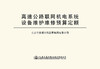 高速公路联网机电系统设备维护维修预算定额 商品缩略图2
