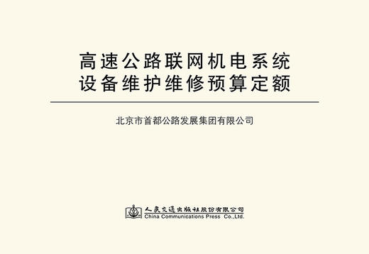 高速公路联网机电系统设备维护维修预算定额 商品图2