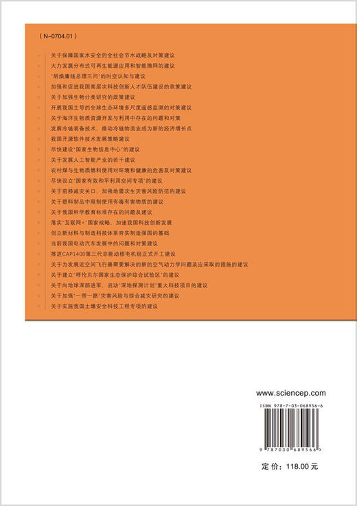 中国科学家思想录·第十五辑/中国科学院 商品图1