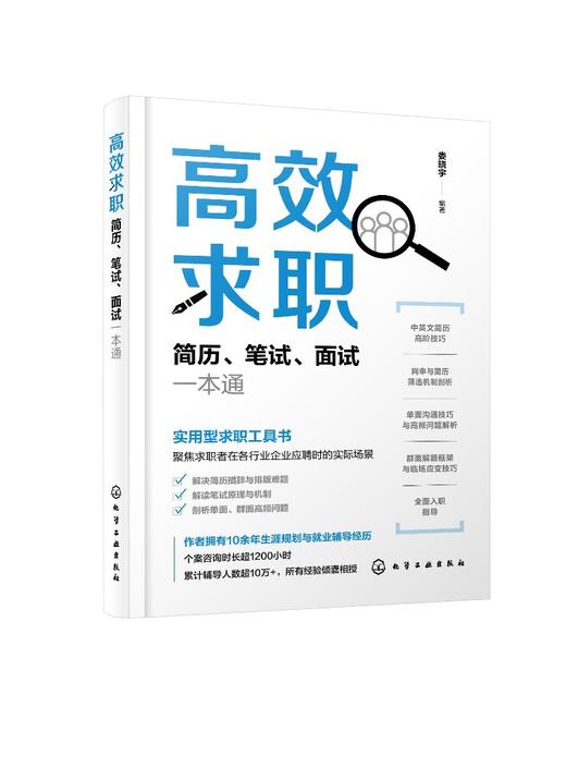 高效求职：简历、笔试、面试一本通 商品图0