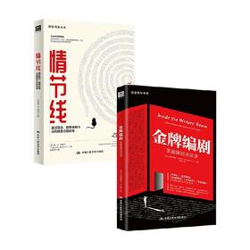 情节线+金牌编剧 套装2册 简·K .克莱兰 克里斯蒂娜·卡拉斯 著 文学