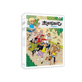 《杰米历险记》第五辑（共6册）