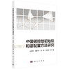 中国碳排放初始权和谐配置方法研究 商品缩略图0