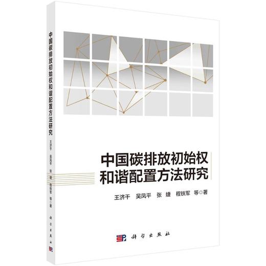 中国碳排放初始权和谐配置方法研究 商品图0