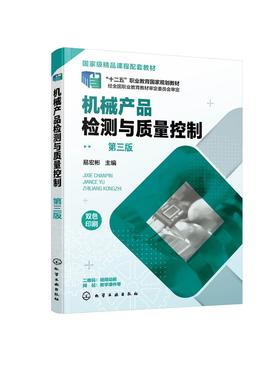 机械产品检测与质量控制（易宏彬 ）（第三版）