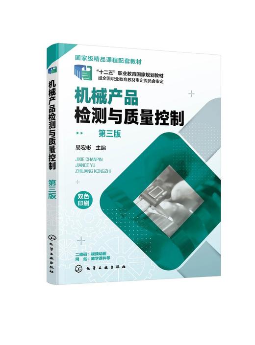 机械产品检测与质量控制（易宏彬 ）（第三版） 商品图0