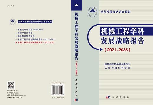 机械工程学科发展战略报告：2021～2035 商品图2