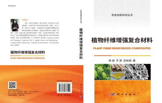 植物纤维增强复合材料/李岩 于涛 沈轶鸥 商品图3