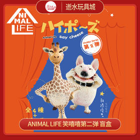 T 5折特价盲盒  10615    Animal Life 笑嘻嘻第二弹