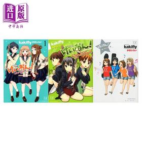 【中商原版】漫画 轻音少女 K-ON 后篇3册套装 kakifly 芳文社 日文原版漫画书 けいおん！かきふらい