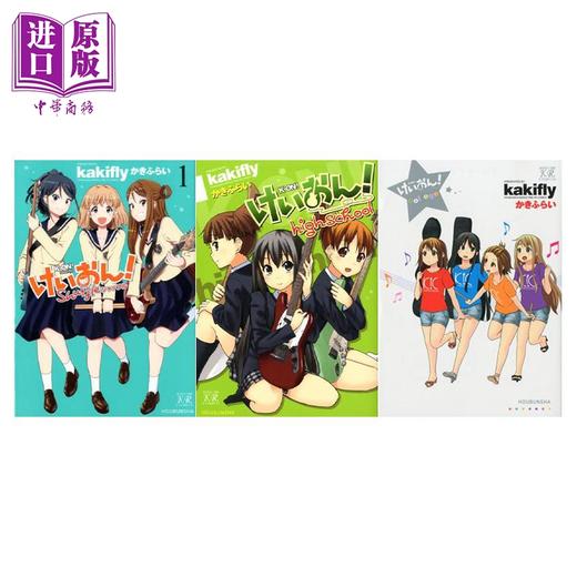 【中商原版】漫画 轻音少女 K-ON 后篇3册套装 kakifly 芳文社 日文原版漫画书 けいおん！かきふらい 商品图0