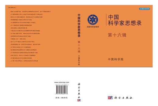 中国科学家思想录·第十六辑/中国科学院 商品图3