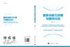 国家创新力测度与国际比较/陈凯华 商品缩略图2
