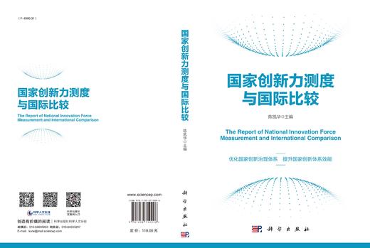 国家创新力测度与国际比较/陈凯华 商品图2