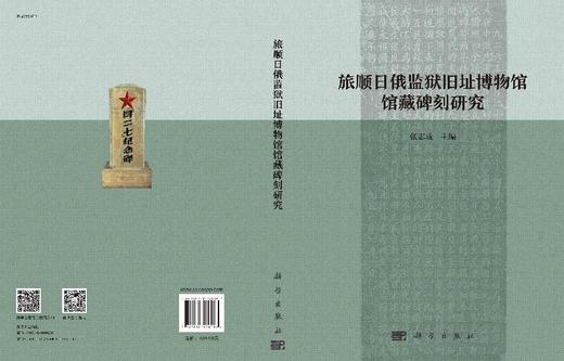 旅顺日俄监狱旧址博物馆馆藏碑刻研究 商品图3