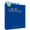 “一带一路”沿线中国企业海外社会责任 商品缩略图0