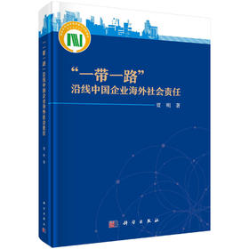 “一带一路”沿线中国企业海外社会责任