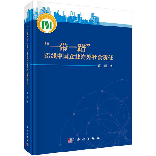 “一带一路”沿线中国企业海外社会责任 商品图0