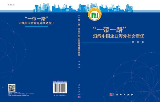 “一带一路”沿线中国企业海外社会责任 商品图2