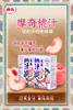 摩奇桃汁 250ml*10盒 商品缩略图8
