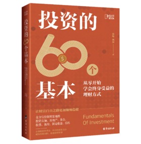 【5折】投资的60个基本——张瑞 枫叔 著 台海出版社
