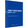 中国大气臭氧污染防治蓝皮书（2020年）/中国环境科学学会臭氧污染控制专业委员会 商品缩略图0