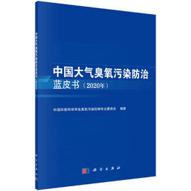 中国大气臭氧污染防治蓝皮书（2020年）/中国环境科学学会臭氧污染控制专业委员会