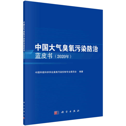 中国大气臭氧污染防治蓝皮书（2020年）/中国环境科学学会臭氧污染控制专业委员会 商品图0