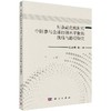 后金融危险时代中国参与全球经济再平衡的战略与路径研究/陈继勇 等 商品缩略图0