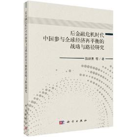 后金融危险时代中国参与全球经济再平衡的战略与路径研究/陈继勇 等