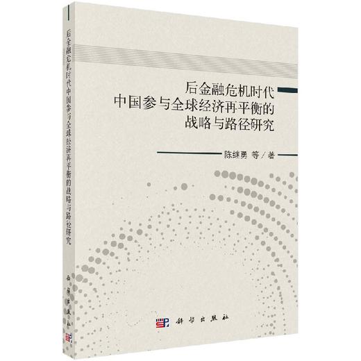 后金融危险时代中国参与全球经济再平衡的战略与路径研究/陈继勇 等 商品图0