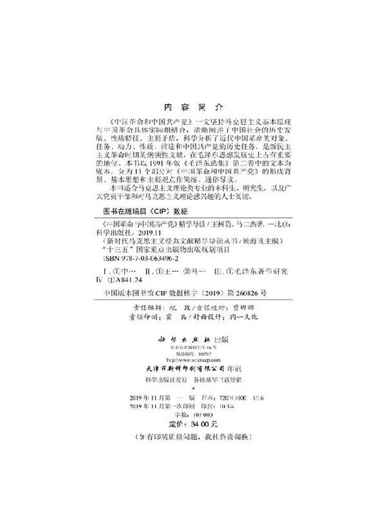 《中国革命和中国共产党》精学导读 商品图2