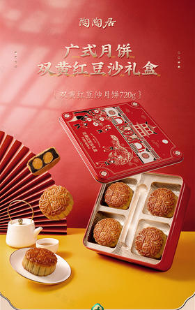 【预售】陶陶居-双黄红豆沙月饼