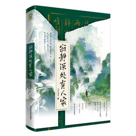 寂静深处有人家