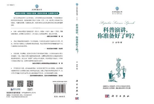 科普演讲，你准备好了吗？/李森等 商品图3