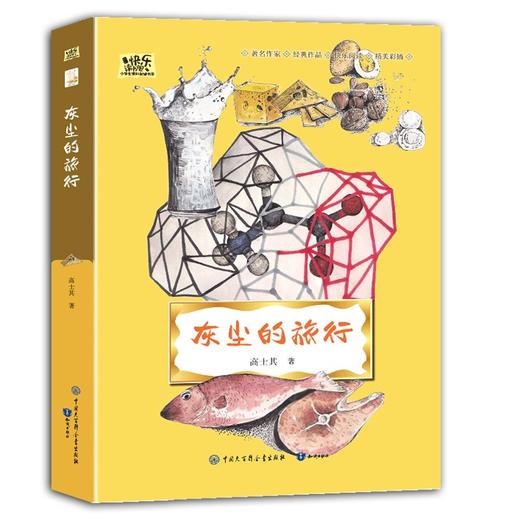 (仓发) 灰尘的旅行·快乐读书吧四年级下册儿童文学名著小学生课外读物（全彩插图版）/知识出版社/[中]高士其/9787521502923 商品图4