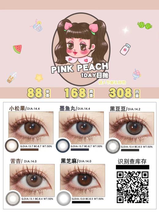 pinkpeach 日抛活动合集【苦杏/小松果/墨鱼丸/黑豆豆/黑芝麻】 商品图0