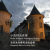 【8.13静安门票 Jingan Ticket】小众村大名家勃艮第白品鉴课Niche Village & Prestigious Family Burgundy White Tasting Class 商品缩略图0