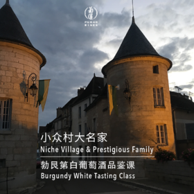 【8.13静安门票 Jingan Ticket】小众村大名家勃艮第白品鉴课Niche Village & Prestigious Family Burgundy White Tasting Class