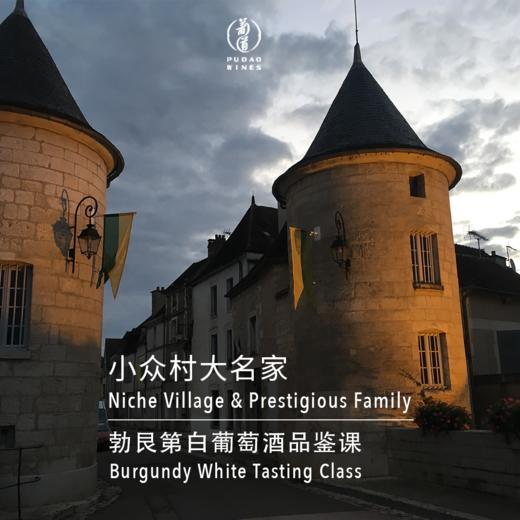 【8.13静安门票 Jingan Ticket】小众村大名家勃艮第白品鉴课Niche Village & Prestigious Family Burgundy White Tasting Class 商品图0